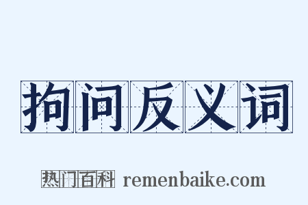 拘问反义词是什么意思的图片